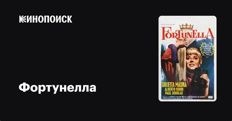 Фортунелла (фильм, 1958) .